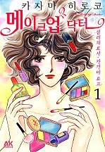 메이크업 닥터 - 심리치료사 카가미 요코
