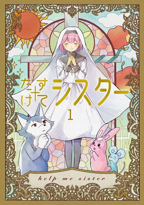たすけてシスター
