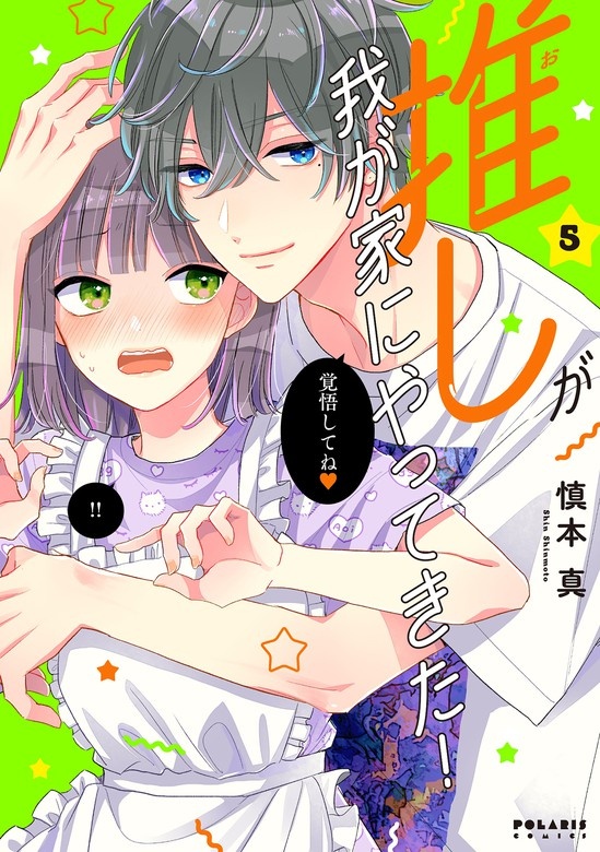 推しが我が家にやってきた！