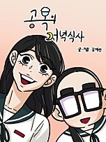 [웹툰/만화] 공복의 저녁식사 (네이버 시리즈)