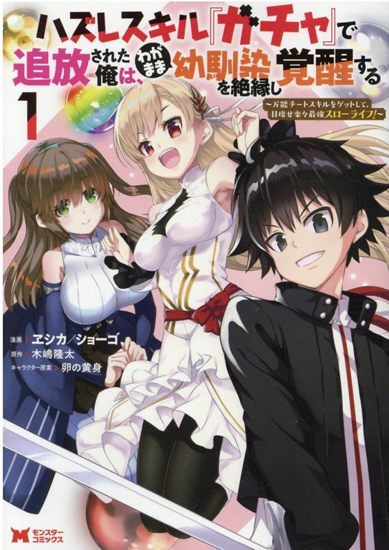 ハズレスキル『ガチャ』で追放された俺は、わがまま幼馴染を絶縁し覚醒する（1）　（モンスターコミックス）