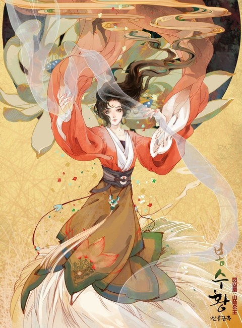 봉수황:산음공주