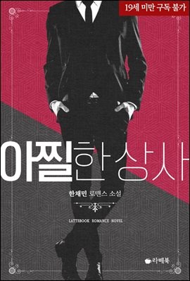 아찔한 상사