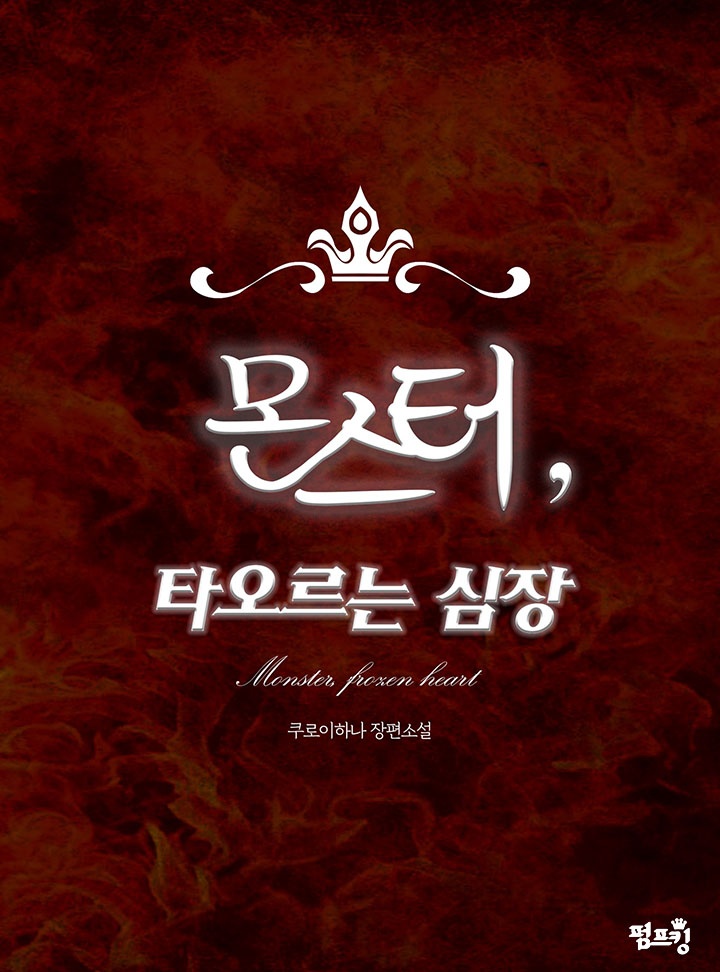 [BL]몬스터, 타오르는 심장(15세개정판)