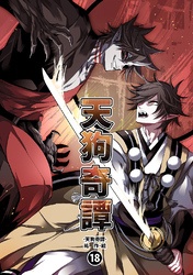 天狗奇譚