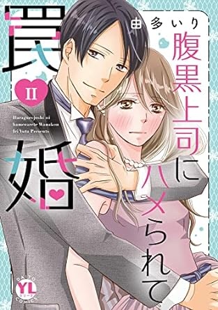 腹黒上司にハメられて罠婚【単行本版】II【電子書店特典付き】 (素敵なロマンス)