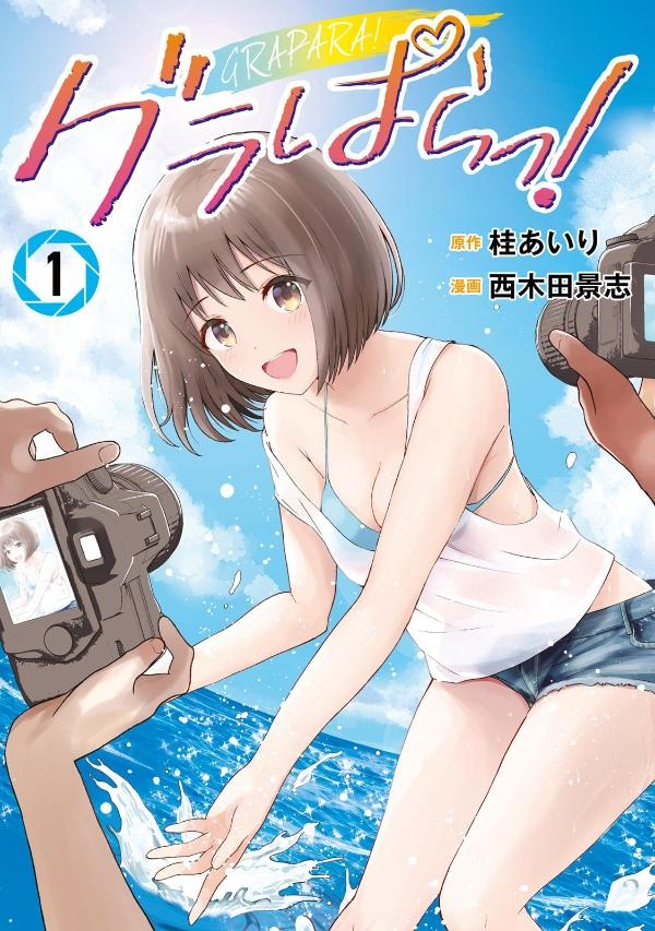 グラぱらっ！（1）　（KCデラックス）