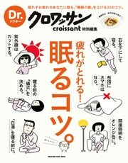 Dr．クロワッサン 疲れがとれる！ 眠るコツ。