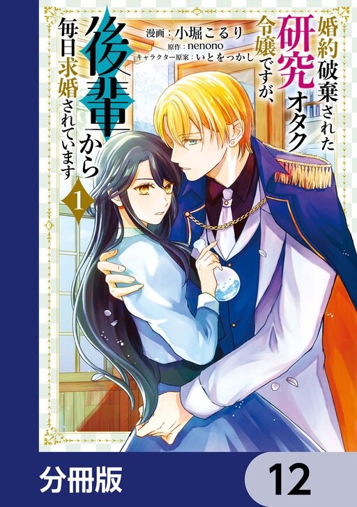 婚約破棄された研究オタク令嬢ですが、後輩から毎日求婚されています【分冊版】