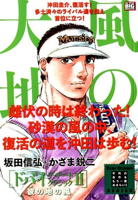 風の大地　ドバイ・デザートクラシック（2）　彼の地の風　（My　First　BIG　SPECIAL　Ever　Gree）