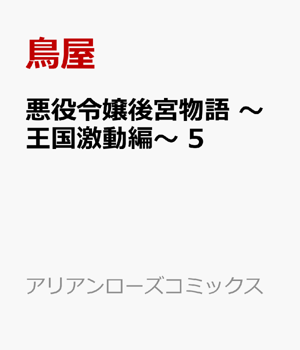 悪役令嬢後宮物語 〜王国激動編〜 5　（アリアンローズコミックス）
