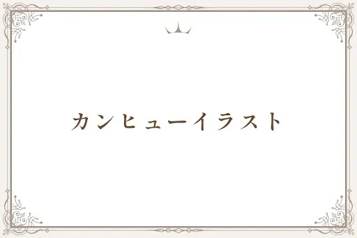 カンヒューイラスト