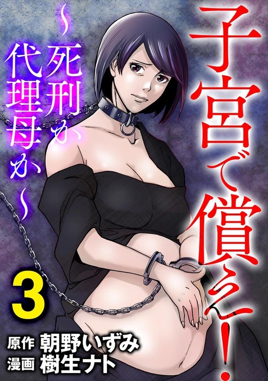 子宮で償え！ ～死刑か代理母か～