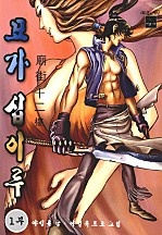 묘가십이루 [단행본]