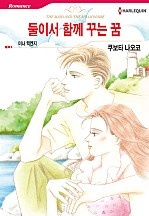 둘이서 함께 꾸는 꿈 [할리퀸]