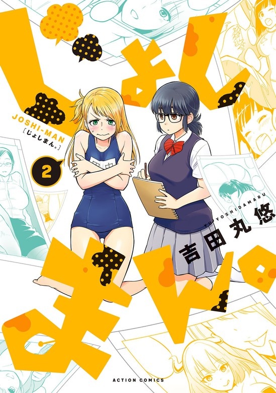 じょしまん。