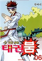 우짜짜 태권붐 [단행본]