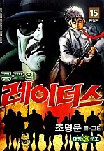 공포의 레이더스 [단행본]