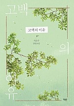 고백의 이유