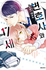변호사와 17세