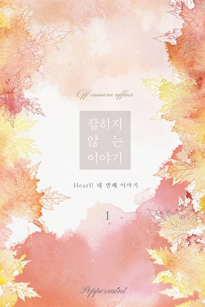 잡히지 않는 이야기 1권
