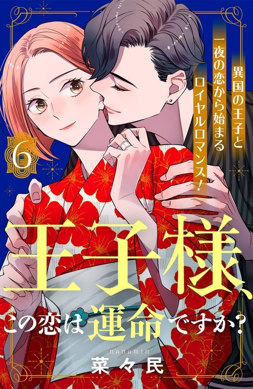王子様、この恋は運命ですか？　［ｃｏｍｉｃ　ｔｉｎｔ］　分冊版