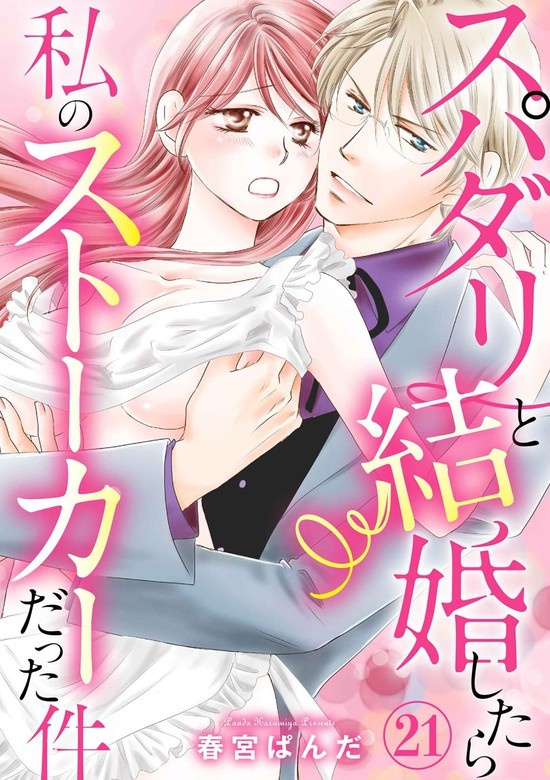 スパダリと結婚したら私のストーカーだった件（分冊版）