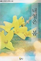 내일은 봄