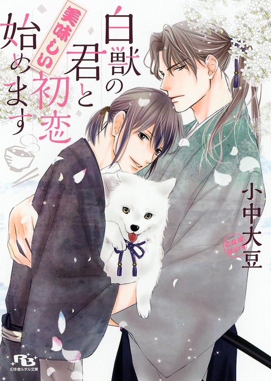 白獣の君と美味しい初恋始めます