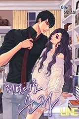 제멋대로 순정