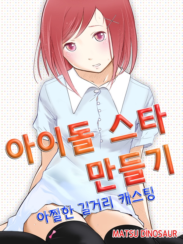 아이돌 스타 만들기★아찔한 길거리 캐스팅