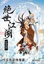 절세강호 [단행본]