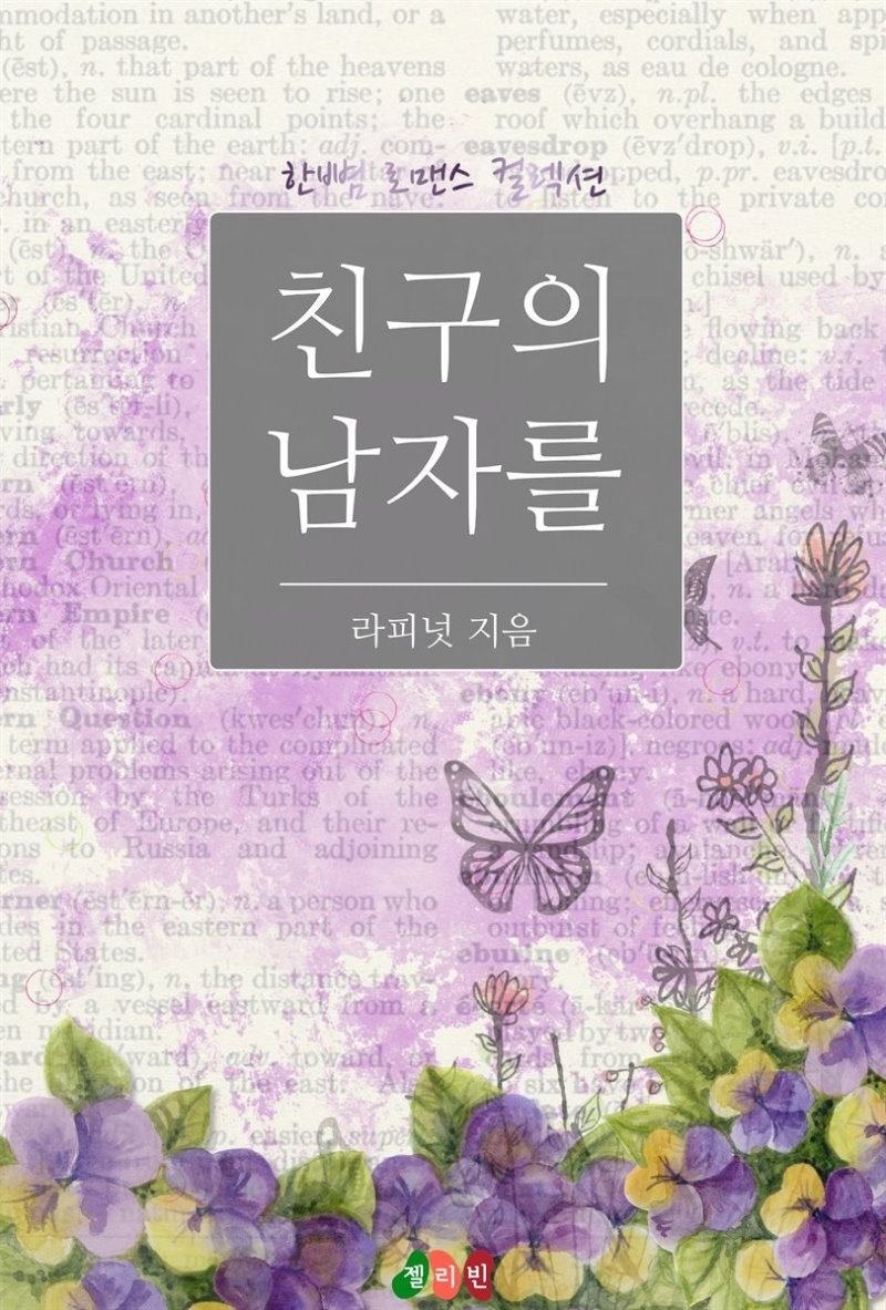 친구의 남자를 - 한뼘 로맨스 컬렉션 108