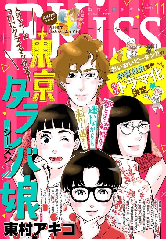 ＥＫｉｓｓ　2021年11月号[2021年9月25日発売]