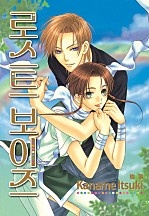 로스트 보이즈 [BL][루비]