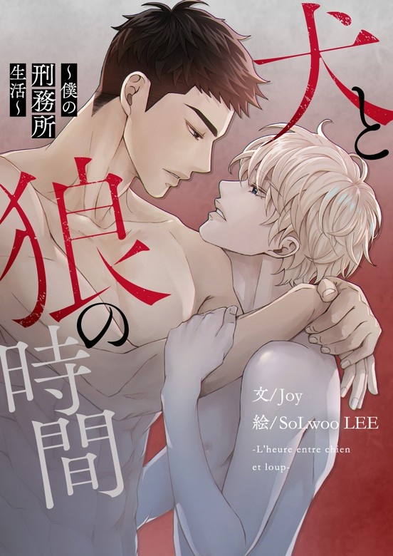 犬と狼の時間～僕の刑務所生活～