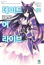 데이트 어 라이브 1~20권 [단행본]