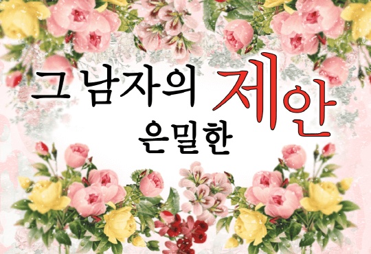 그 남자의 은밀한 제안 [15세 이용가_개정판]
