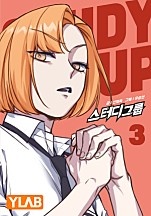 [웹툰/만화] 스터디그룹 [단행본] (네이버 시리즈)