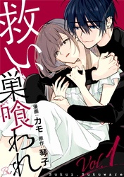救い、巣喰われ【合冊版】