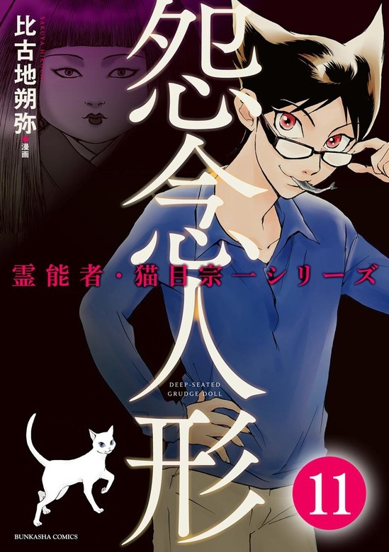 霊能者・猫目宗一（分冊版）