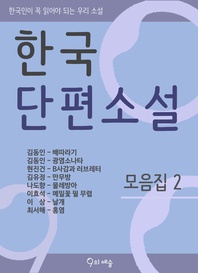 한국단편소설 - 모음집2