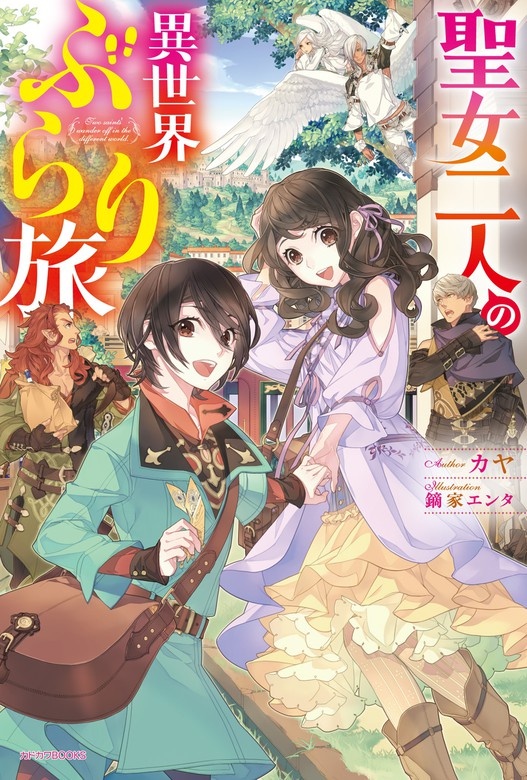 聖女二人の異世界ぶらり旅（ノベル）