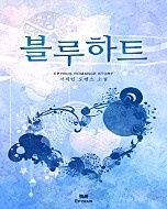 블루 하트 [단행본]