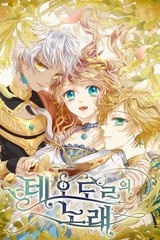 테오도르의 노래 [스크롤]