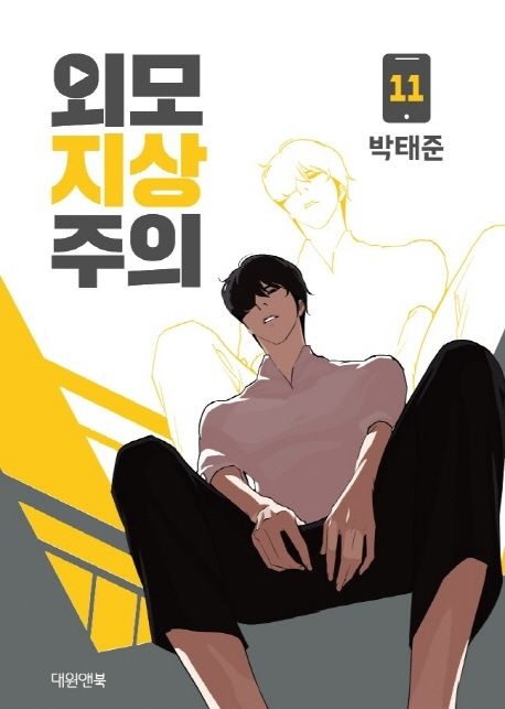 외모지상주의 11