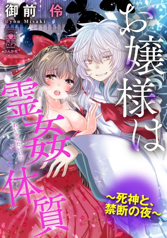 お嬢様は霊姦体質～死神と、禁断の夜～