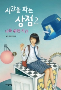시간을 파는 상점. 2: 너를 위한 시간 - 김선영 장편소설