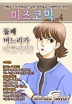 미즈 코믹 vol.04-둘째 며느리가 나쁜거야?