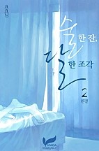 술 한 잔, 달 한 조각 [단행본]